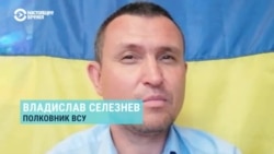 Полковник ВСУ Владислав Селезнев – о том, что произошло в оккупированном Крыму Полковник ВСУ Владислав Селезнев – о том, что произошло в оккупированном Крыму