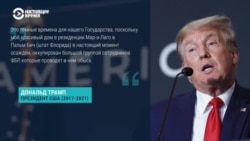 Что агенты ФБР искали в резиденции Дональда Трампа во Флориде?
 Что агенты ФБР искали в резиденции Дональда Трампа во Флориде?