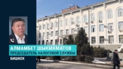 Кыргызстанцев ждет большая налоговая амнистия: кому спишут долги?  Кыргызстанцев ждет большая налоговая амнистия: кому спишут долги?