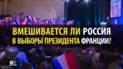 Два обвинения. Вмешивается ли Россия в президентские выборы Франции? Два обвинения. Вмешивается ли Россия в президентские выборы Франции?