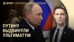 Вечер: Запад поставил Путину ультиматум Вечер: Запад поставил Путину ультиматум