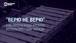 Как пропаганда Кремля использует СМИ Запада Как пропаганда Кремля использует СМИ Запада