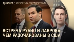 Вечер: встреча Рубио и Лаврова, похороны Старовойта Вечер: встреча Рубио и Лаврова, похороны Старовойта