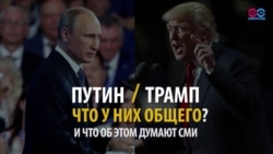 СМОТРИ В ОБА: Путин и Трамп: что у них общего? СМОТРИ В ОБА: Путин и Трамп: что у них общего?