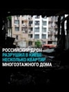 Удар беспилотников по Киеву в ночь на 21 июля: повреждены несколько зданий и вход в метро Удар беспилотников по Киеву в ночь на 21 июля: повреждены несколько зданий и вход в метро