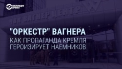 "Оркестр Вагнера": как пропаганда Кремля героизирует наемников "Оркестр Вагнера": как пропаганда Кремля героизирует наемников