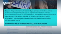 Human Rights Watch выпустила новый доклад о соблюдении прав человека в мире. Что в нем сказано о странах Центральной Азии?  Human Rights Watch выпустила новый доклад о соблюдении прав человека в мире. Что в нем сказано о странах Центральной Азии?