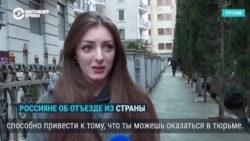 "Любое политическое действие способно привести к тому, что ты в тюрьме". Россияне объясняют, почему они уехали из страны "Любое политическое действие способно привести к тому, что ты в тюрьме". Россияне объясняют, почему они уехали из страны