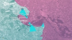 Что происходит в Лимане Что происходит в Лимане