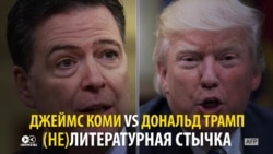 Трамп и Коми на войне: как экс-глава ФБР поругался с президентом США Трамп и Коми на войне: как экс-глава ФБР поругался с президентом США
