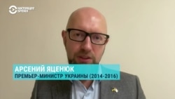Экс-премьер-министр Украины Арсений Яценюк о визите президента Владимира Зеленского в США
 Экс-премьер-министр Украины Арсений Яценюк о визите президента Владимира Зеленского в США