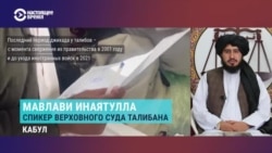 "Исламский эмират защищает все права женщин!" Спикер Верховного суда "Талибана" рассказывает, как работает судебная система при талибах "Исламский эмират защищает все права женщин!" Спикер Верховного суда "Талибана" рассказывает, как работает судебная система при талибах