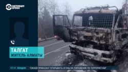 "Весь город разбит". "Присылают сообщения, где идут бои". "Страшно за детей". Алматинцы – о том, что происходит на улицах "Весь город разбит". "Присылают сообщения, где идут бои". "Страшно за детей". Алматинцы – о том, что происходит на улицах