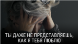 "Ты даже не представляешь, как я тебя люблю". Режиссер: Павел Лозинский