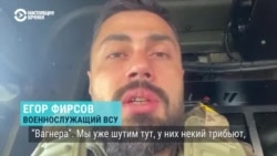 Как воюет на бахмутском направлении бригада ВСУ "Холодный Яр" против "ЧВК Вагнера"
 Как воюет на бахмутском направлении бригада ВСУ "Холодный Яр" против "ЧВК Вагнера"