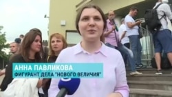 "Наверное, надо меньше верить людям". Интервью Анны Павликовой после приговора "Наверное, надо меньше верить людям". Интервью Анны Павликовой после приговора