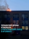 Украинские дроны атаковали военный завод в Арзамасе: как это было Украинские дроны атаковали военный завод в Арзамасе: как это было