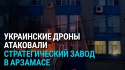 Украинские дроны атаковали военный завод в Арзамасе: как это было Украинские дроны атаковали военный завод в Арзамасе: как это было