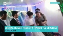 В Узбекистане жених ударил невесту прямо на свадьбе В Узбекистане жених ударил невесту прямо на свадьбе