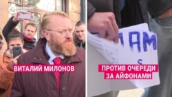 "Спекулянты, фарцовщики, наркоманы!": Милонов против очереди за айфонами "Спекулянты, фарцовщики, наркоманы!": Милонов против очереди за айфонами