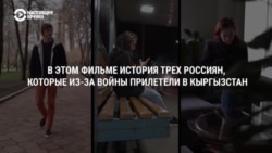 Война глазами документалистов: Кыргызстан. Билет в один конец Война глазами документалистов: Кыргызстан. Билет в один конец