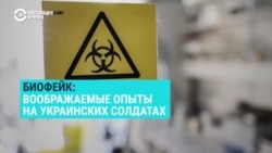 Биофейк: воображаемые опыты на украинских солдатах Биофейк: воображаемые опыты на украинских солдатах