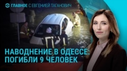 Главное: Наводнение в Одессе, пожар на одном из крупнейших российских НПЗ Главное: Наводнение в Одессе, пожар на одном из крупнейших российских НПЗ