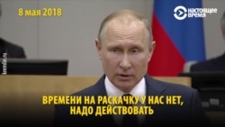"Времени на раскачку нет" — любимая фраза Путина. Он ее произносит уже 11 лет "Времени на раскачку нет" — любимая фраза Путина. Он ее произносит уже 11 лет