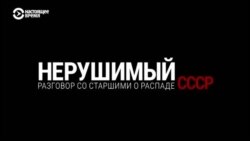 Признаки жизни: Нерушимый Советский Союз, разговор со старшими Признаки жизни: Нерушимый Советский Союз, разговор со старшими