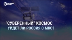 Смотри в оба: уйдет ли Россия с МКС? Смотри в оба: уйдет ли Россия с МКС?