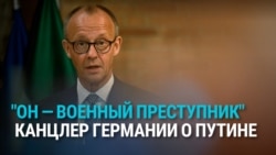 Канцлер Германии назвал Путина "возможно самым опасным военным преступником нашего времени" Канцлер Германии назвал Путина "возможно самым опасным военным преступником нашего времени"