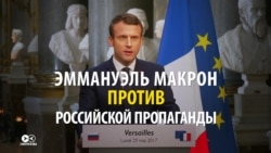 "Вы – кремлевская пропаганда": Макрон – о Russia Today и агентстве Sputnik