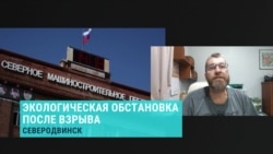 Эколог из Северодвинска об аварии на секретном полигоне Эколог из Северодвинска об аварии на секретном полигоне