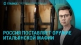 Главное: РФ поставляет оружие итальянской мафии, новые санкции ЕС против России, квартиры Умерова