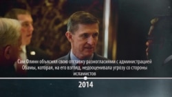 От простого десантника до "официального предупреждения" Ирану: вся карьера Майкла Флинна От простого десантника до "официального предупреждения" Ирану: вся карьера Майкла Флинна