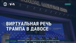 Америка: Трамп выступил в Давосе по видеосвязи  Америка: Трамп выступил в Давосе по видеосвязи