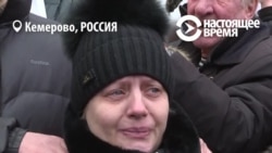 "Пожалуйста, скажите нам правду!": Кемерово требует ответов после пожара в "Зимней вишне" "Пожалуйста, скажите нам правду!": Кемерово требует ответов после пожара в "Зимней вишне"