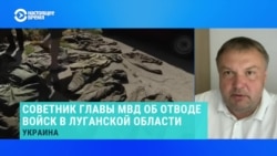Советник главы МВД Украины об отводе войск из Луганской области Советник главы МВД Украины об отводе войск из Луганской области