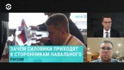 Зачем силовики приходят к сторонникам Навального Зачем силовики приходят к сторонникам Навального
