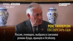 Ультиматум госсекретаря США Рекса Тиллерсона властям России по Сирии Ультиматум госсекретаря США Рекса Тиллерсона властям России по Сирии