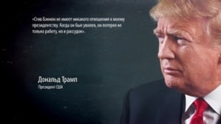 Откровения экс-советника Трампа, после которых Трамп заявил: Бэннон "сошел с ума" Откровения экс-советника Трампа, после которых Трамп заявил: Бэннон "сошел с ума"