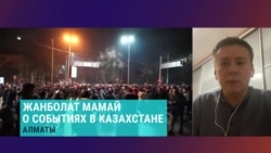 "Была целенаправленная провокация, чтобы придать мирным демонстрациям криминальный окрас". Жанболат Мамай – о протестах в Алматы "Была целенаправленная провокация, чтобы придать мирным демонстрациям криминальный окрас". Жанболат Мамай – о протестах в Алматы