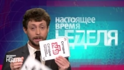 "Настоящее Время. Неделя" 2 августа 2015 "Настоящее Время. Неделя" 2 августа 2015