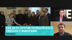 Как дело против полицейского связано с выборами Как дело против полицейского связано с выборами