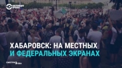 Как местные и федеральные СМИ освещают протесты в Хабаровске Как местные и федеральные СМИ освещают протесты в Хабаровске