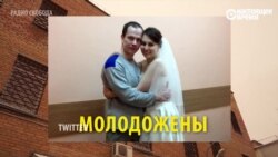 Свадьба в СИЗО: Дадин и Зотова Свадьба в СИЗО: Дадин и Зотова