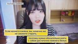 Южнокорейские видеоблогеры учат выживать при нападении Ким Чен Ына Южнокорейские видеоблогеры учат выживать при нападении Ким Чен Ына