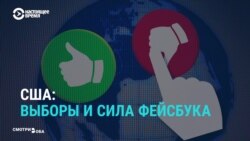 Как Facebook готовится к президентским выборам в США Как Facebook готовится к президентским выборам в США