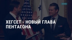 Америка: новый глава Пентагона, день памяти жертв Холокоста Америка: новый глава Пентагона, день памяти жертв Холокоста