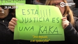 Групповое изнасилование "волчьей стаей": почему десятки тысяч испанцев вышли на улицы Групповое изнасилование "волчьей стаей": почему десятки тысяч испанцев вышли на улицы